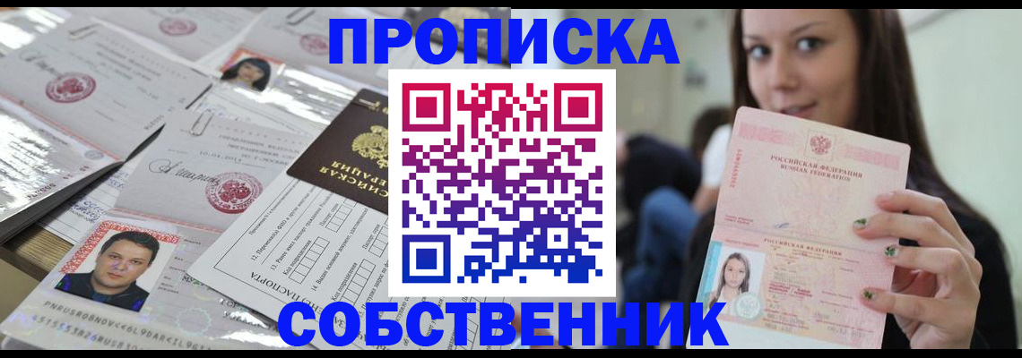 прописка от собственника в Новоалтайске